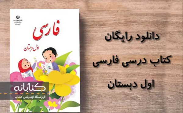 عکس کتاب های اول دبستان ۱۴۰۳
