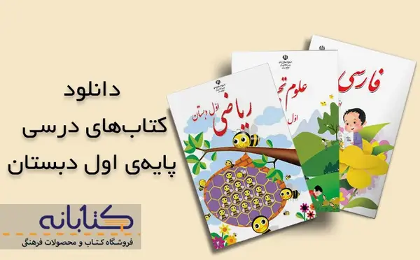 عکس کتاب های اول دبستان ۱۴۰۲