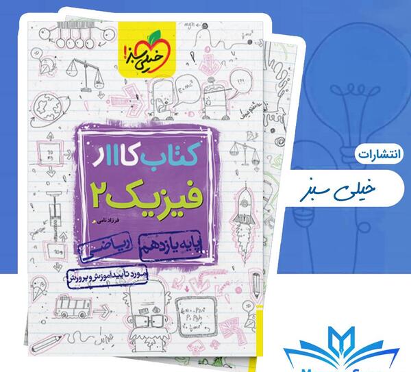 عکس کتاب فیزیک یازدهم ریاضی