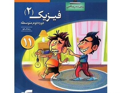 عکس کتاب فیزیک یازدهم ریاضی