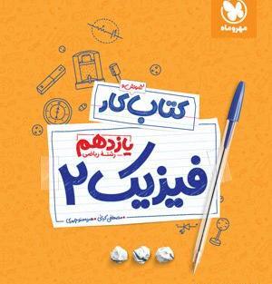 عکس کتاب فیزیک یازدهم ریاضی