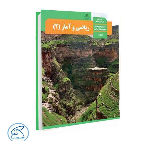 عکس جلد کتاب ریاضی یازدهم تجربی
