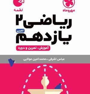 عکس کتاب های رشته ریاضی یازدهم