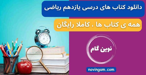 عکس کتاب های رشته ریاضی یازدهم