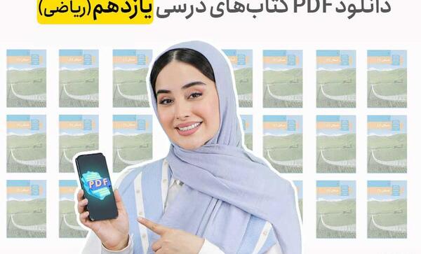 عکس کتاب ریاضی کلاس یازدهم