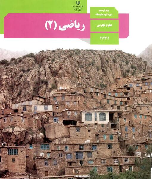 عکس کتاب ریاضی کلاس یازدهم