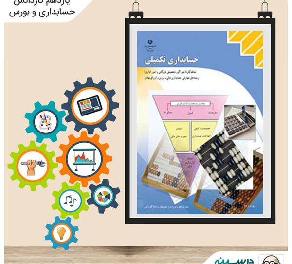 عکس کتاب های یازدهم حسابداری