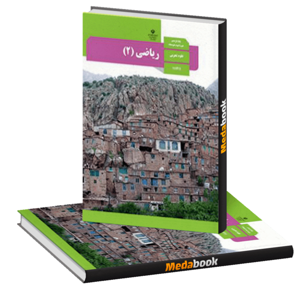 عکس کتاب ریاضی پایه یازدهم