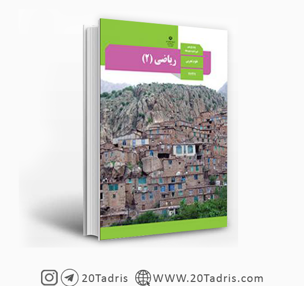 عکس کتاب ریاضی پایه یازدهم