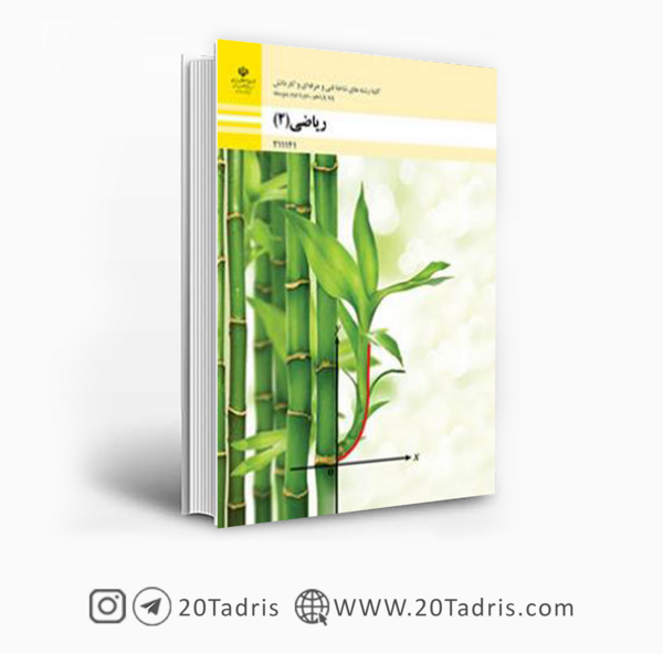عکس کتاب ریاضی پایه یازدهم
