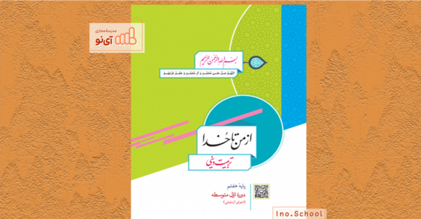 عکس کتاب معارف اسلامی کلاس هفتم