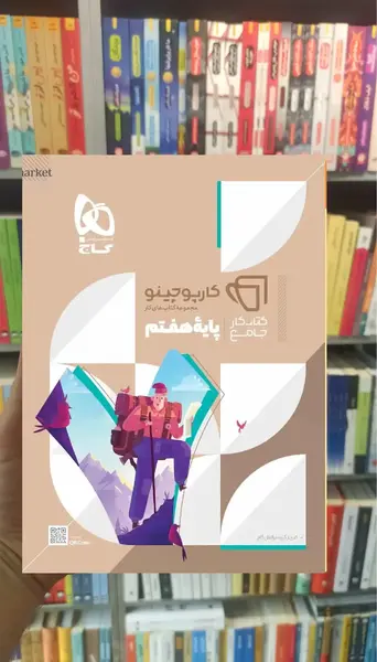 عکس کتاب گاج هفتم