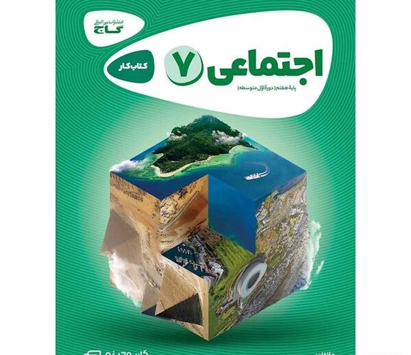 عکس کتاب گاج هفتم