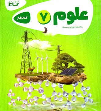عکس کتاب گاج هفتم