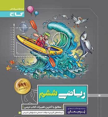عکس کتاب گاج ریاضی ششم