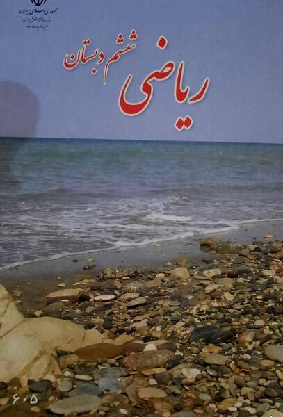 عکس کتاب گاج ریاضی ششم