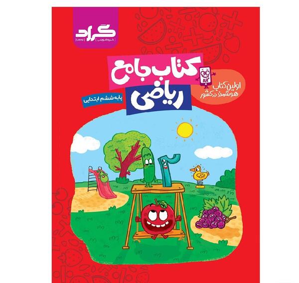 عکس کتاب گاج ریاضی ششم