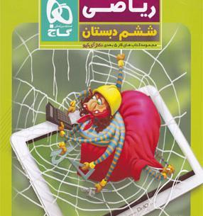 عکس کتاب گاج ریاضی ششم