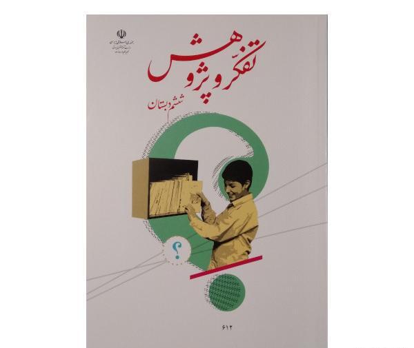 عکس جلد کتاب کار و فناوری ششم