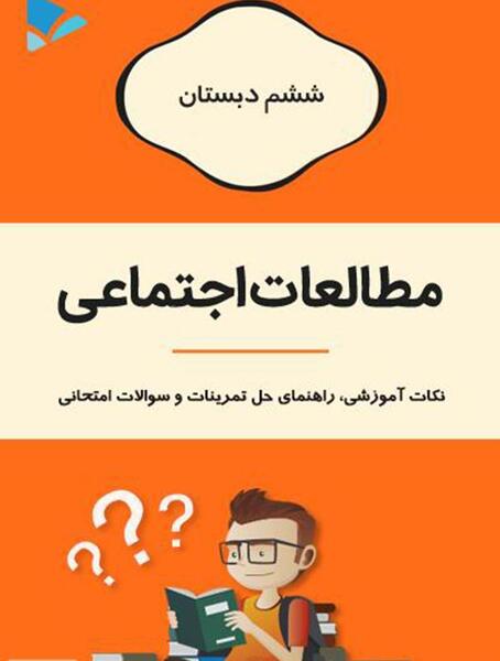 عکس جلد کتاب کار و فناوری ششم