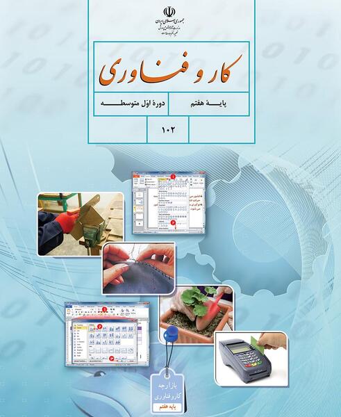 عکس کتاب کار و فناوری کلاس ششم