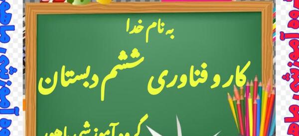عکس کتاب کار و فناوری کلاس ششم