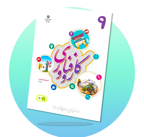 عکس کتاب کار فناوری ششم