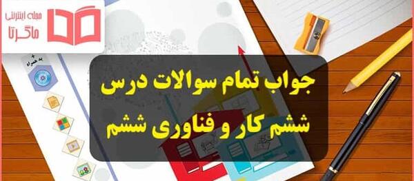 عکس کتاب کار فناوری ششم