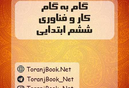 عکس کتاب کار فناوری ششم