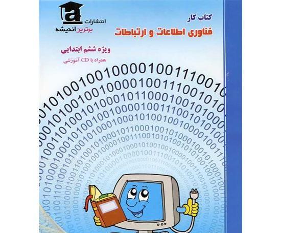 عکس کتاب کار فناوری ششم
