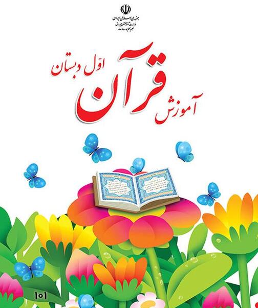 عکس صفحه اول کتاب قران کلاس اول