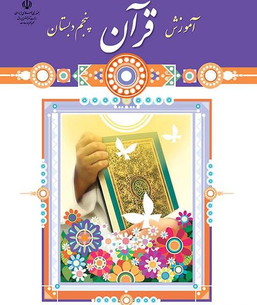 عکس صفحه اول کتاب قران کلاس اول
