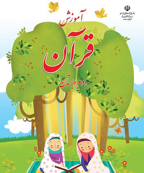 عکس صفحه اول کتاب قران کلاس اول
