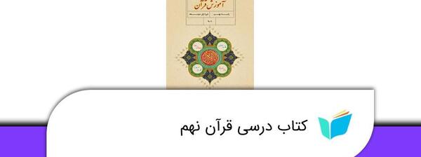 عکس کتاب قرآن پایه نهم
