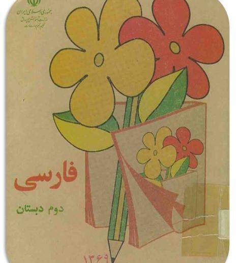 عکس جلد کتاب قران دوم دبستان