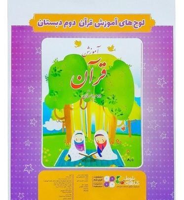عکس جلد کتاب قران دوم دبستان