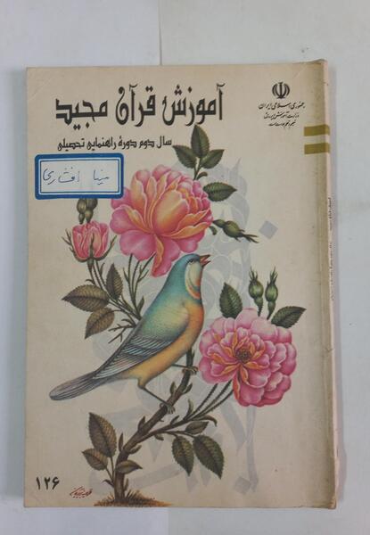 عکس جلد کتاب قران دوم دبستان