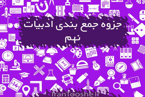 عکس کتاب فارسی دوم درس نهم