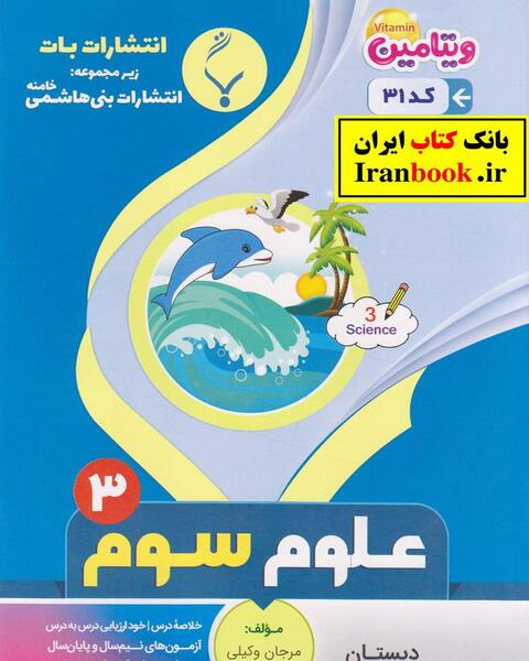 عکس جلد کتاب علوم سوم دبستان