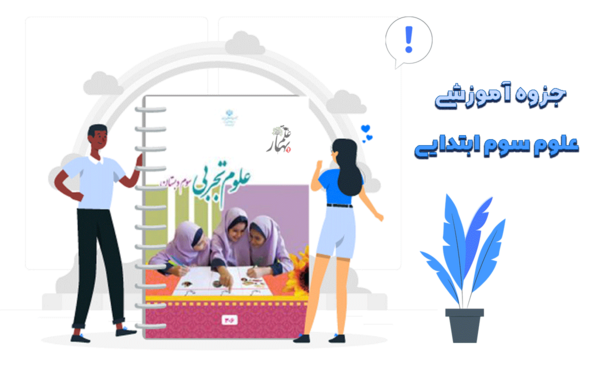 عکس جلد کتاب علوم سوم دبستان