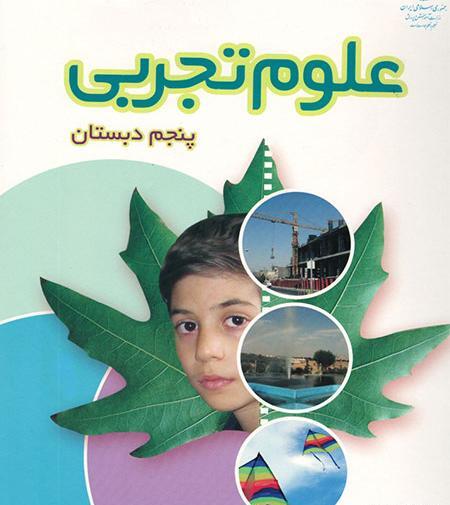 عکس جلد کتاب علوم سوم دبستان