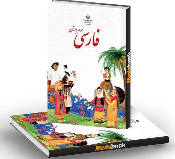 عکس جلد کتاب علوم سوم دبستان