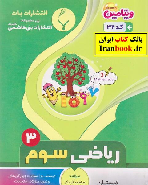 عکس جلد کتاب علوم سوم دبستان