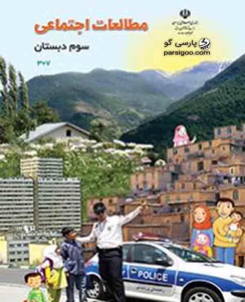 عکس صفحات کتاب علوم سوم دبستان