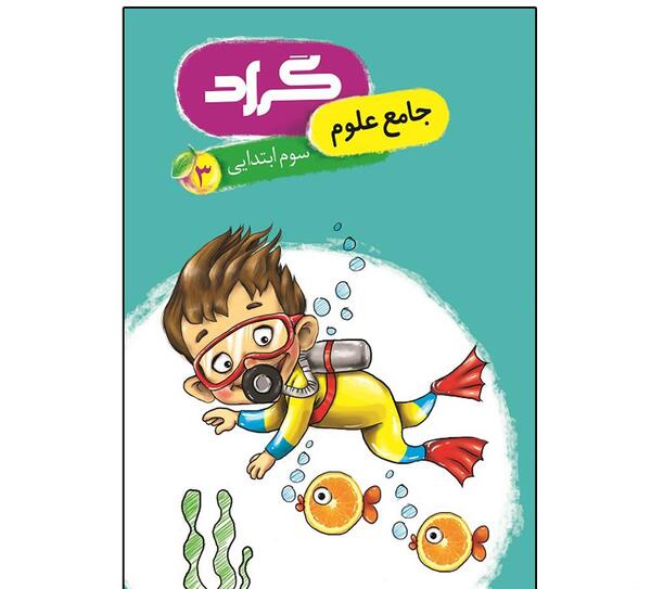 عکس صفحات کتاب علوم سوم دبستان