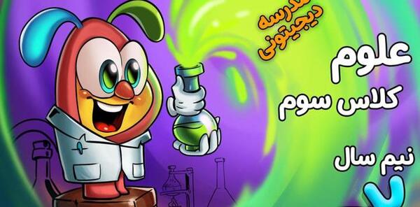 عکس صفحات کتاب علوم سوم دبستان