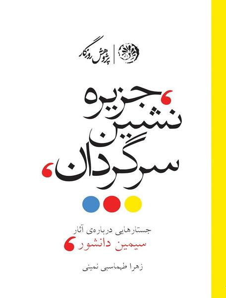 عکس کتاب سیمین