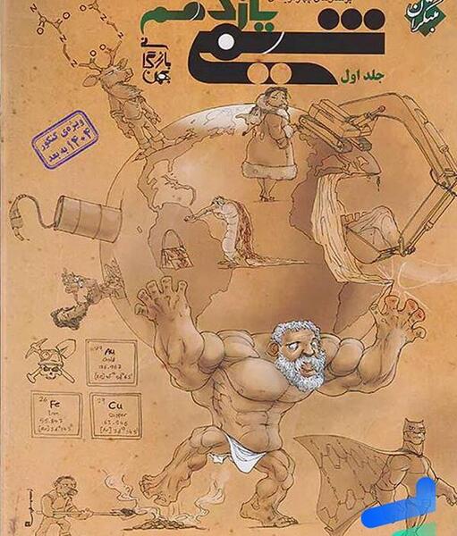 عکس کتاب شیمی یازدهم فنی