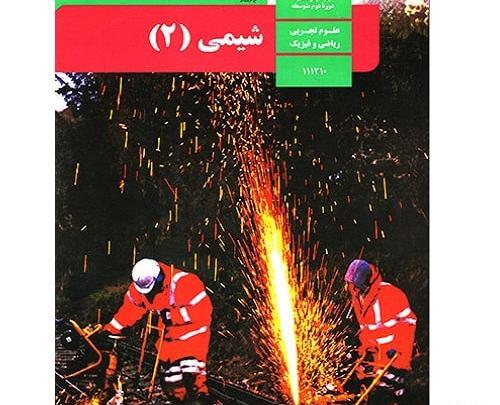 عکس کتاب شیمی یازدهم فنی