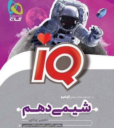عکس صفحات کتاب شیمی دهم تجربی